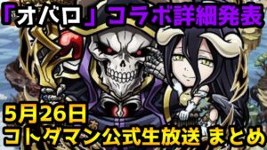 【コトダマン】今回も新要素あり⁉「オーバーロード」コラボ開催 【5月26日 コトダマン公式生放送まとめ】