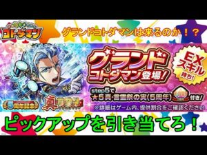 【コトダマン】リザンテクスのグランドコトダマン！無事にゲットできるのか！？【5周年】【第3弾】【言霊祭】