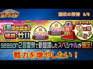 【コトダマン】戦力を強化したい！5周年記念福袋Ⅱを購入してみた！【5周年】【第3弾】【三大国のレガリア】