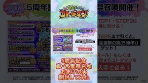 【コトダマン】★5真・言霊祭の実(5周年)！まとめて開封してみた！【5周年】#shorts