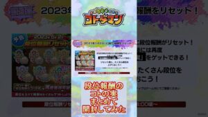 【コトダマン】段位報酬のコトの実リセット！まとめて開封してみた！【5周年】#shorts