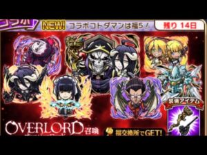 ｢コトダマン｣ オーバーロードコラボ80連引いてみた このすば 幼女戦記 盾の勇者コラボが来れば異世界かるてっとの完成