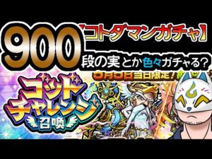【コトダマン】900段の実とかゴッドメモリアル召喚とかメモリアル３喚第三弾とかガチャる【ガチャ・色々】[ VTuber ]