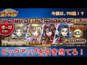 【コトダマン】別バージョンで再登場！新規のPUキャラを引き当てろ！【クロニクル13】