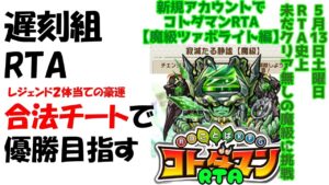 【コトダマン】新規アカウントでツァボライト攻略RTA(2023.5.13)ダイジェスト