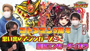 【コトダマン】 もっちーに聞いた「新たな能力を持つコトダマン」とは？  思い出のアジンガーXと新登場のエンセータイホウにも挑む祝5周年企画動画