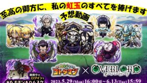 【コトダマン】オーバーロードコラボ開催までに予想をしておこう。