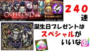 【コトダマン】オーバーロードコラボ２４０連。誕生日だったから！お願いアインズ様！