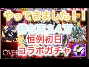 コトダマン×オーバーロードコラボ　最近コラボの出悪いけど今回はっ！？