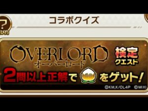 オーバーロード検定 答え合わせ コトダマン コラボ