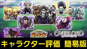 オーバーロードコラボ簡易版キャラクター評価【コトダマン】