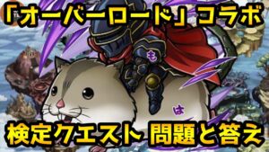 【コトダマン】「オーバーロード」コラボ検定クエスト 問題と答え※概要欄に問題の冒頭と答えあり