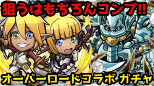 【コトダマン】好きな作品はコンプしたい オーバーロードコラボ ガチャ