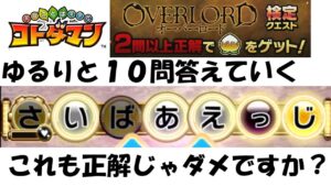 【コトダマン】ガチャ引く前のクイズ検定を楽しむ