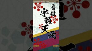 鬼殺隊(鬼滅の刃)で大倉燁子(魔級)を倒す！(コトダマン)