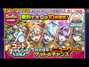 コトダマン☆【コトダマンの日】ゴッドチャレンジ召喚
