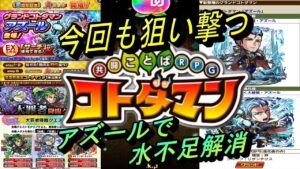 【コトダマン】 水不足解消！！ 今回もグランドコトダマンを狙い撃つ！？ 潤いが欲しければアズールを手に入れろ。