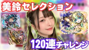 【美鈴セレクション】私のボイス付きスタンプも登場！？そりゃゲットするしかない！【コトダマン】