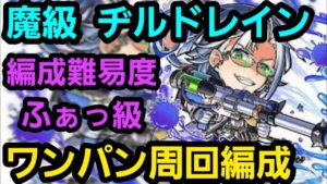 魔級ヂルドレインワンパン周回編成【コトダマン】