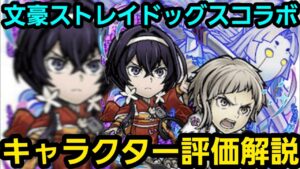 文ストコラボキャラクター評価解説【コトダマン】