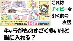 【コトダマン】今更だけど、サンリオキャラクター大賞投票について話そう