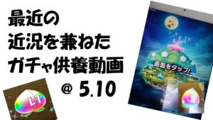 【コトダマン】ガチャコソ引きも動画にすれば、コソ引きではなくなるんだな。