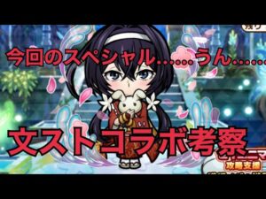 「コトダマン」今回の文ストコラボスペシャルどう……？ガチャ考察 文豪ストレイドッグス