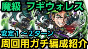 魔級フギウォレス周回用ガチ編成【コトダマン】