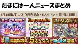 【コトダマン】５月１５日からの５大イベント大４弾開催内容などまとめ～ソロプレイ～