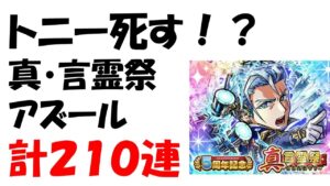 【コトダマン】トニー死す！？真・言霊祭　アズール狙いの計２１０連
