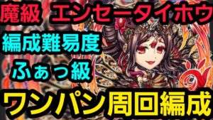 魔級エンセータイホウ、ワンパン周回編成【コトダマン】