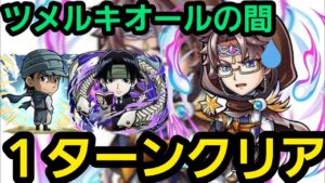 ツメルキオールの間ワンパンしたいの！【コトダマン】