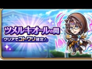 コトダマン【ツメルキオールの間】