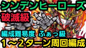 【再up】破滅級シンデンヒーローズ周回用ガチ編成【コトダマン】