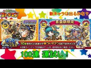 【コトダマン】言霊祭がリニューアル！新環境で、100連運試し！【天晴・言霊祭】