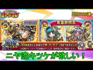 【コトダマン】ニヤ流キツケが欲しい！追加で100連、回します！【天晴・言霊祭】