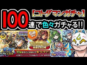 【コトダマン】100蓮！天晴・言霊祭＆天地に託せし願い開幕記念召喚＆クロニクル5･6･7超絶ステップ召喚【ガチャ・20230614】[ VTuber ]