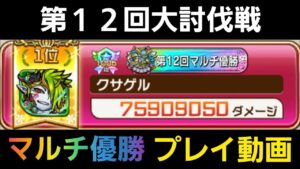 第12回大討伐戦マルチ1位プレイ動画の【コトダマン】