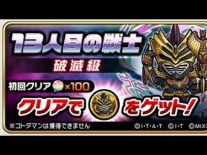 コトダマン☆仮面ライダーコラボ【破滅級】13人目の戦士オーディーン