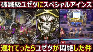 【コトダマン】#1334 破滅級ユゼツにスペシャルアインズ連れてったらユゼツが悶絶した件【コラボキャラ考察】