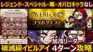 【コトダマン】#1334 レジェ・スぺ・毒・オバロなしの破滅級イビルアイ加茂リーダー4ターン攻略【コラボ高難度攻略】