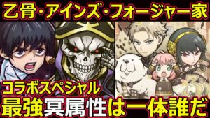 【コトダマン】#1335 乙骨・アインズ・フォージャー家、コラボスペシャル最強冥属性は一体誰だ【コラボキャラ考察】