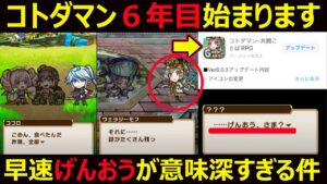 【コトダマン】#1337 コトダマン6年目始まります。早速げんおう意味深すぎる件【イベント考察】