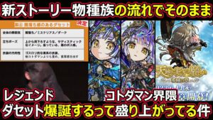 【コトダマン】#1342 新ストーリー物種族の流れでそのままレジェンドダセット爆誕するって言われている噂について【レジェンドダセット考察】