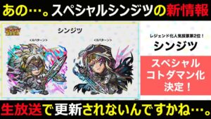 【コトダマン】#1343 あの…。そろそろ生放送でスペシャルシンジツの情報更新されないんですかね…？【スペシャルシンジツ考察】
