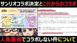 【コトダマン】#1344 サンリオコラボ決定とこれからのコラボが人気重視でコラボしない件について【コラボ雑談】