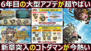 【コトダマン】#1345 6年目の大型アプデが超やばい！新章突入のコトダマンが今熱い！【イベント雑談】