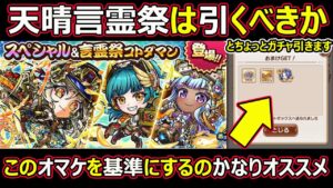 【コトダマン】#1346 天晴言霊祭は引くべきか？このオマケを基準にするのかなりオススメです【祭考察】