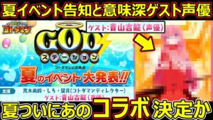 【コトダマン】#1347 早くも夏イベント告知と意味深ゲスト声優…夏ついにあのコラボが決定か【夏イベント考察】