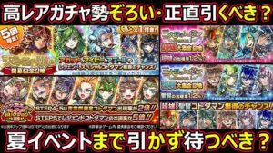 【コトダマン】#1348 高レアガチャ勢ぞろい・正直引くべき？夏イベントまで引かず待つべき？【ガチャ考察】